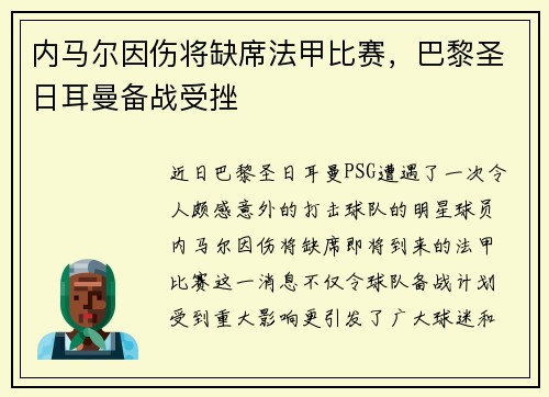 内马尔因伤将缺席法甲比赛，巴黎圣日耳曼备战受挫