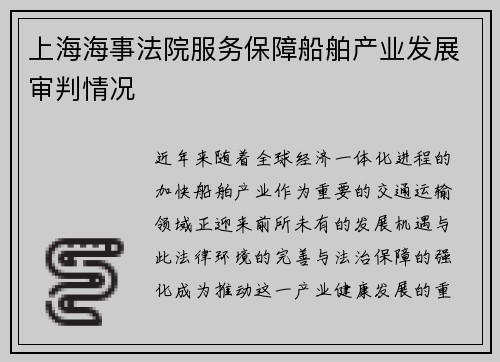 上海海事法院服务保障船舶产业发展审判情况