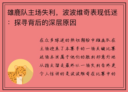 雄鹿队主场失利，波波维奇表现低迷：探寻背后的深层原因
