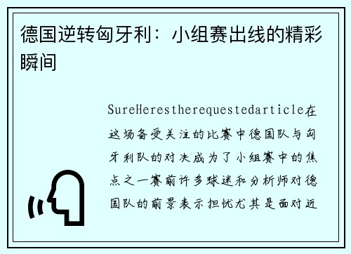 德国逆转匈牙利：小组赛出线的精彩瞬间