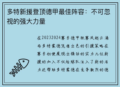 多特新援登顶德甲最佳阵容：不可忽视的强大力量