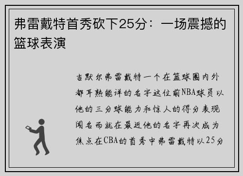 弗雷戴特首秀砍下25分：一场震撼的篮球表演