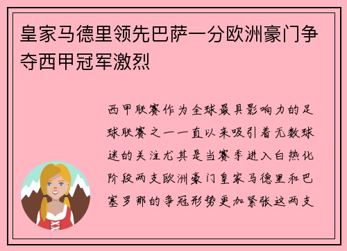 皇家马德里领先巴萨一分欧洲豪门争夺西甲冠军激烈