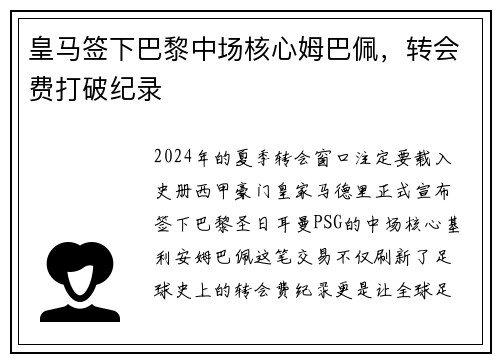 皇马签下巴黎中场核心姆巴佩，转会费打破纪录
