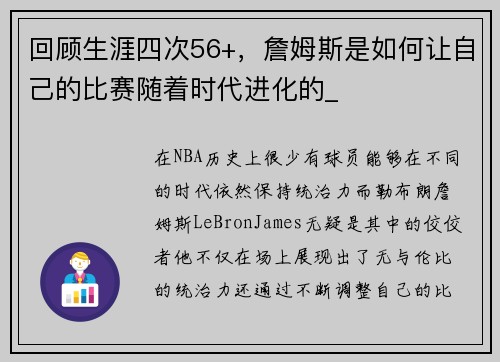 回顾生涯四次56+，詹姆斯是如何让自己的比赛随着时代进化的_