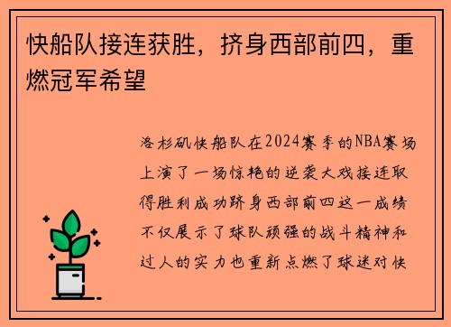 快船队接连获胜，挤身西部前四，重燃冠军希望