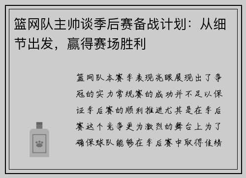 篮网队主帅谈季后赛备战计划：从细节出发，赢得赛场胜利