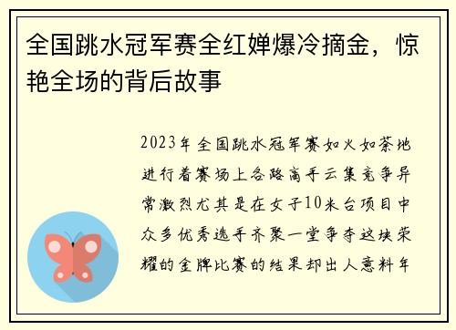 全国跳水冠军赛全红婵爆冷摘金，惊艳全场的背后故事
