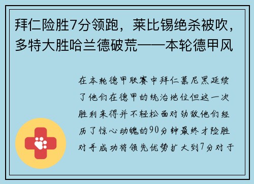 拜仁险胜7分领跑，莱比锡绝杀被吹，多特大胜哈兰德破荒——本轮德甲风云激荡
