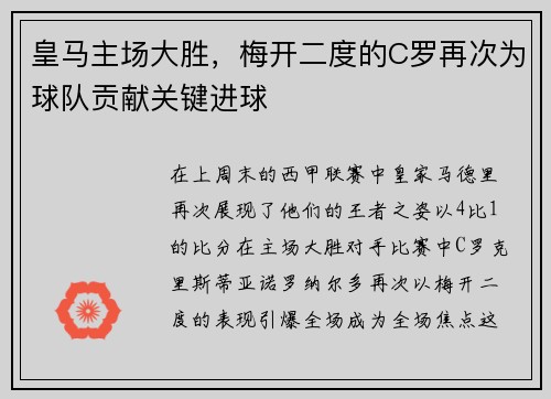 皇马主场大胜，梅开二度的C罗再次为球队贡献关键进球