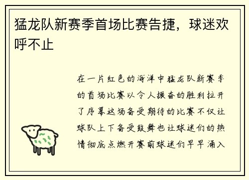 猛龙队新赛季首场比赛告捷，球迷欢呼不止