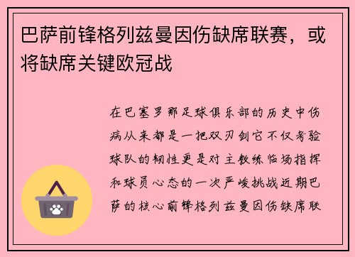 巴萨前锋格列兹曼因伤缺席联赛，或将缺席关键欧冠战