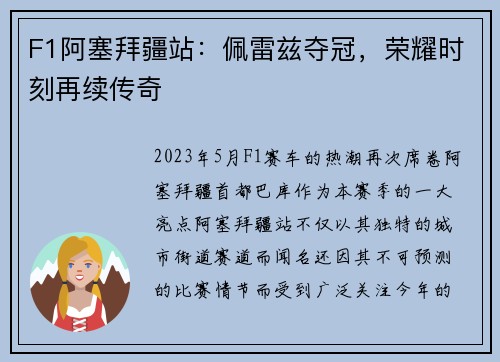 F1阿塞拜疆站：佩雷兹夺冠，荣耀时刻再续传奇