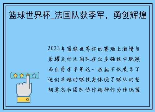 篮球世界杯_法国队获季军，勇创辉煌