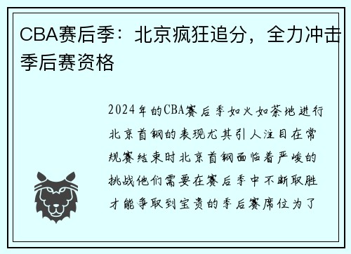 CBA赛后季：北京疯狂追分，全力冲击季后赛资格