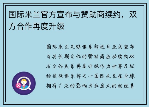 国际米兰官方宣布与赞助商续约，双方合作再度升级