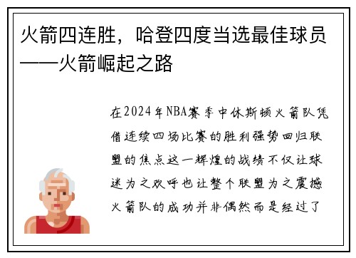 火箭四连胜，哈登四度当选最佳球员——火箭崛起之路