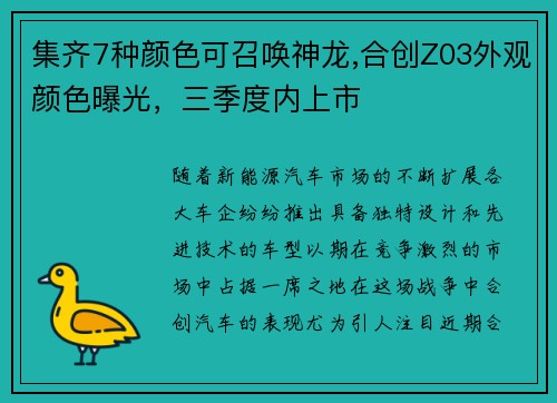 集齐7种颜色可召唤神龙,合创Z03外观颜色曝光，三季度内上市