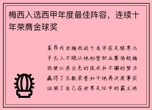 梅西入选西甲年度最佳阵容，连续十年荣膺金球奖