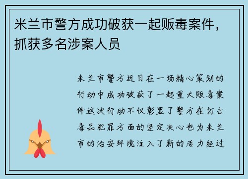 米兰市警方成功破获一起贩毒案件，抓获多名涉案人员