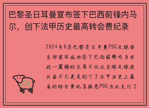 巴黎圣日耳曼宣布签下巴西前锋内马尔，创下法甲历史最高转会费纪录