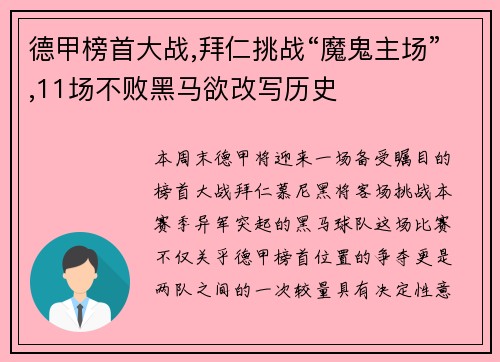 德甲榜首大战,拜仁挑战“魔鬼主场”,11场不败黑马欲改写历史