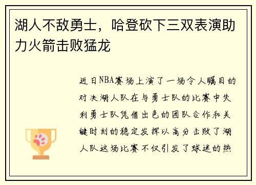 湖人不敌勇士，哈登砍下三双表演助力火箭击败猛龙