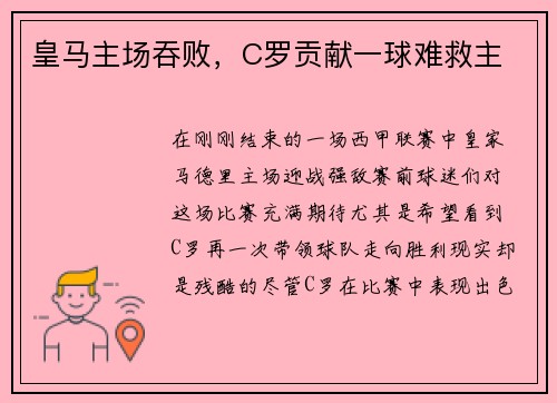 皇马主场吞败，C罗贡献一球难救主