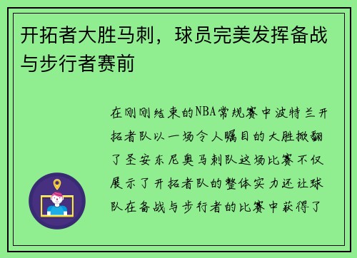 开拓者大胜马刺，球员完美发挥备战与步行者赛前