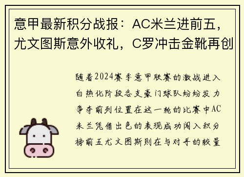 意甲最新积分战报：AC米兰进前五，尤文图斯意外收礼，C罗冲击金靴再创辉煌