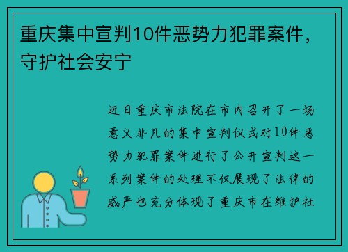 重庆集中宣判10件恶势力犯罪案件，守护社会安宁