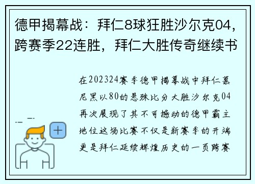 德甲揭幕战：拜仁8球狂胜沙尔克04，跨赛季22连胜，拜仁大胜传奇继续书写