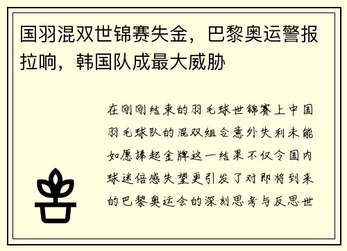 国羽混双世锦赛失金，巴黎奥运警报拉响，韩国队成最大威胁