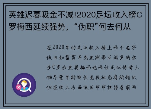 英雄迟暮吸金不减!2020足坛收入榜C罗梅西延续强势，“伪职”何去何从？