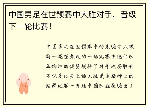 中国男足在世预赛中大胜对手，晋级下一轮比赛！