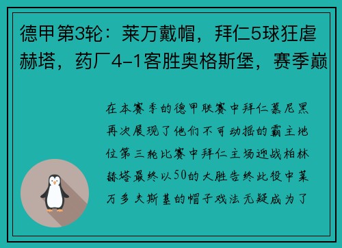 德甲第3轮：莱万戴帽，拜仁5球狂虐赫塔，药厂4-1客胜奥格斯堡，赛季巅峰揭幕