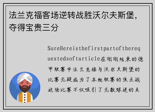 法兰克福客场逆转战胜沃尔夫斯堡，夺得宝贵三分