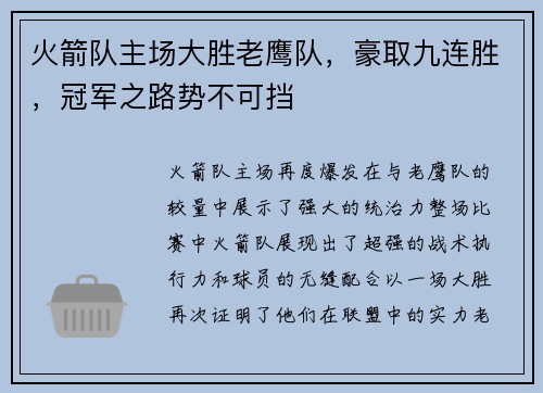火箭队主场大胜老鹰队，豪取九连胜，冠军之路势不可挡