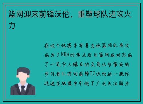 篮网迎来前锋沃伦，重塑球队进攻火力