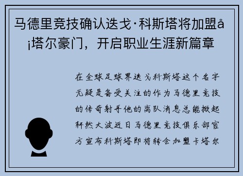 马德里竞技确认迭戈·科斯塔将加盟卡塔尔豪门，开启职业生涯新篇章