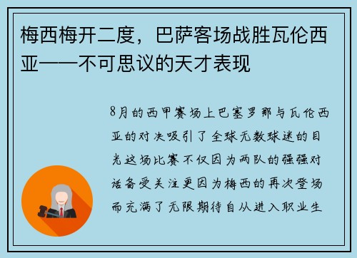 梅西梅开二度，巴萨客场战胜瓦伦西亚——不可思议的天才表现
