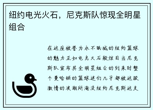 纽约电光火石，尼克斯队惊现全明星组合