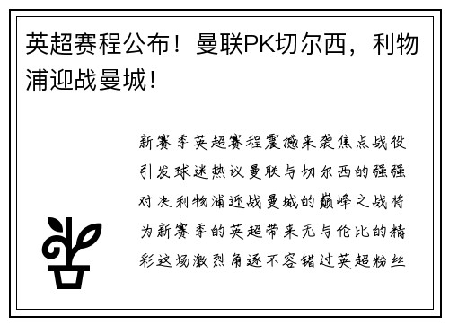英超赛程公布！曼联PK切尔西，利物浦迎战曼城！