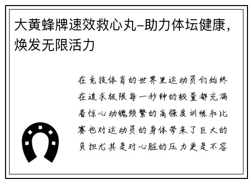大黄蜂牌速效救心丸-助力体坛健康，焕发无限活力