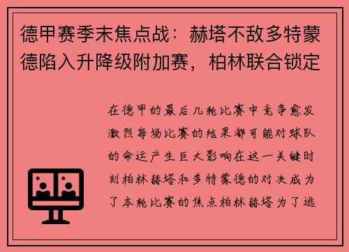 德甲赛季末焦点战：赫塔不敌多特蒙德陷入升降级附加赛，柏林联合锁定欧罗巴席位