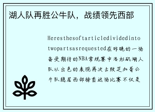 湖人队再胜公牛队，战绩领先西部
