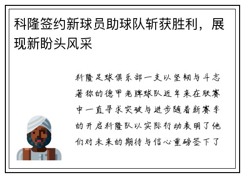 科隆签约新球员助球队斩获胜利，展现新盼头风采