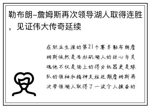 勒布朗-詹姆斯再次领导湖人取得连胜，见证伟大传奇延续