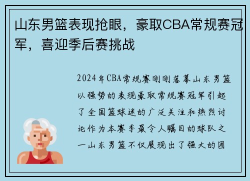 山东男篮表现抢眼，豪取CBA常规赛冠军，喜迎季后赛挑战