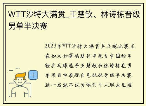 WTT沙特大满贯_王楚钦、林诗栋晋级男单半决赛